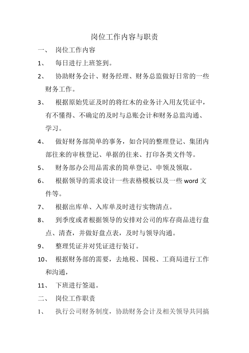 会计实习生岗位职责.docx_第1页