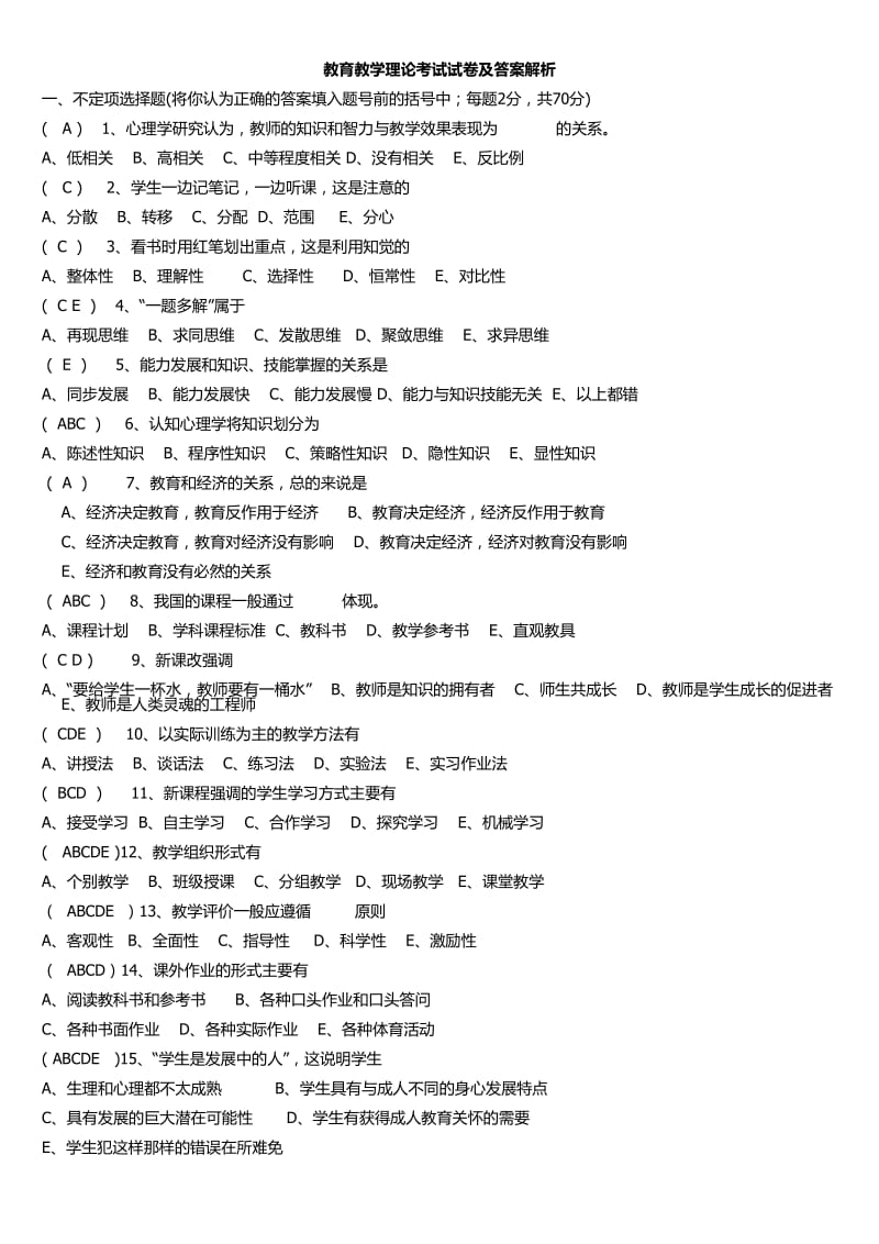 教育教学理论试题5.docx_第1页