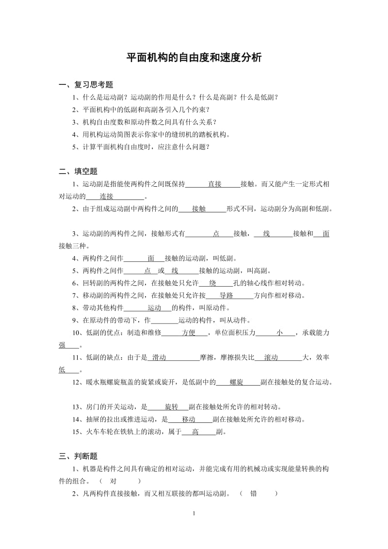 机械设计复习题平面机构的自由度和速度分析.doc_第1页