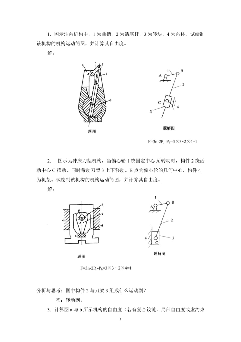 机械设计复习题平面机构的自由度和速度分析.doc_第3页