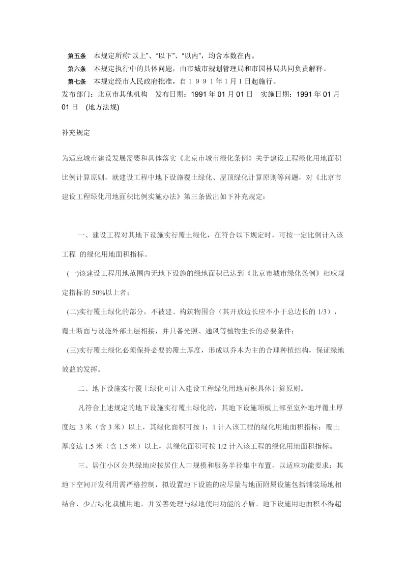 北京市建设工程绿化用地面积比例实施办法及补充规定.doc_第2页