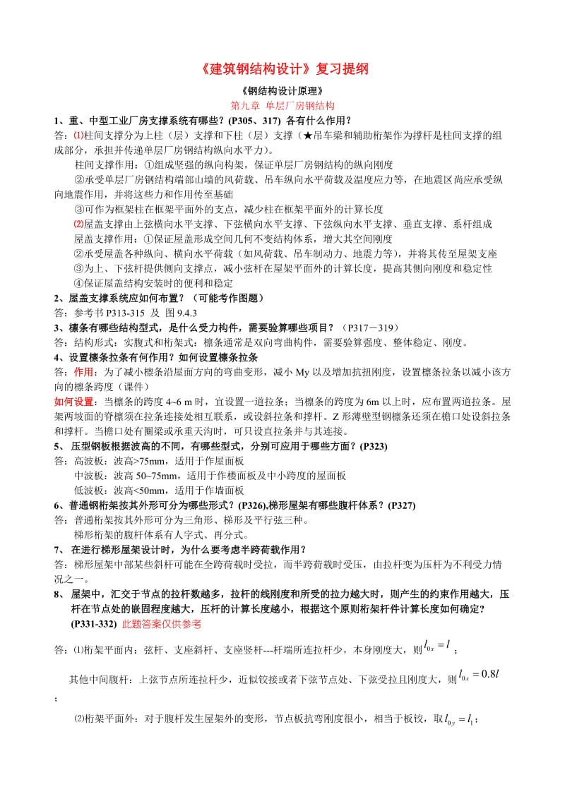 建筑钢结构设计复习题及答案.doc_第1页