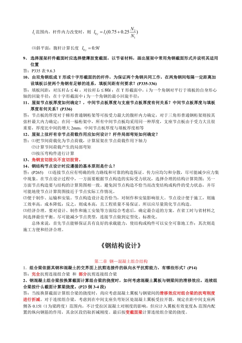 建筑钢结构设计复习题及答案.doc_第2页