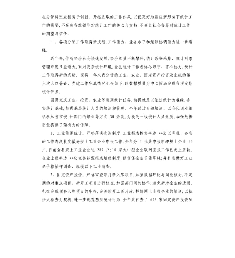 省统计局述职述廉报告总结 述职,述廉,总结.docx_第2页