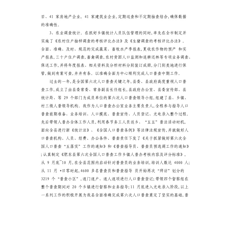 省统计局述职述廉报告总结 述职,述廉,总结.docx_第3页