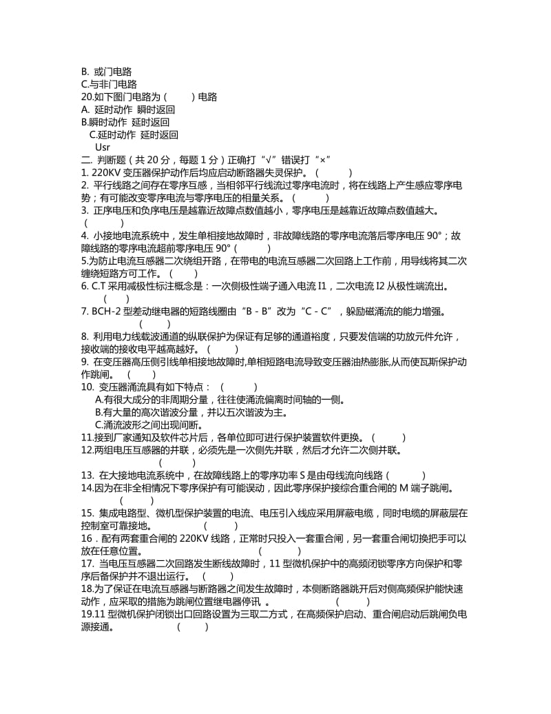 宁夏电力公司继电保护专业技术比赛元件保护部分理论考试试卷.doc_第3页