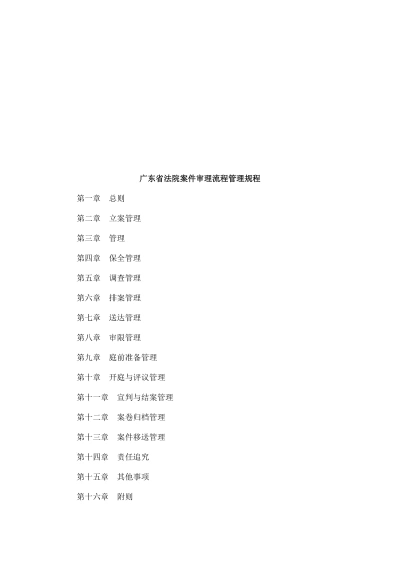 广东省法广东省法院案件审理流程管理规程的应用.doc_第1页