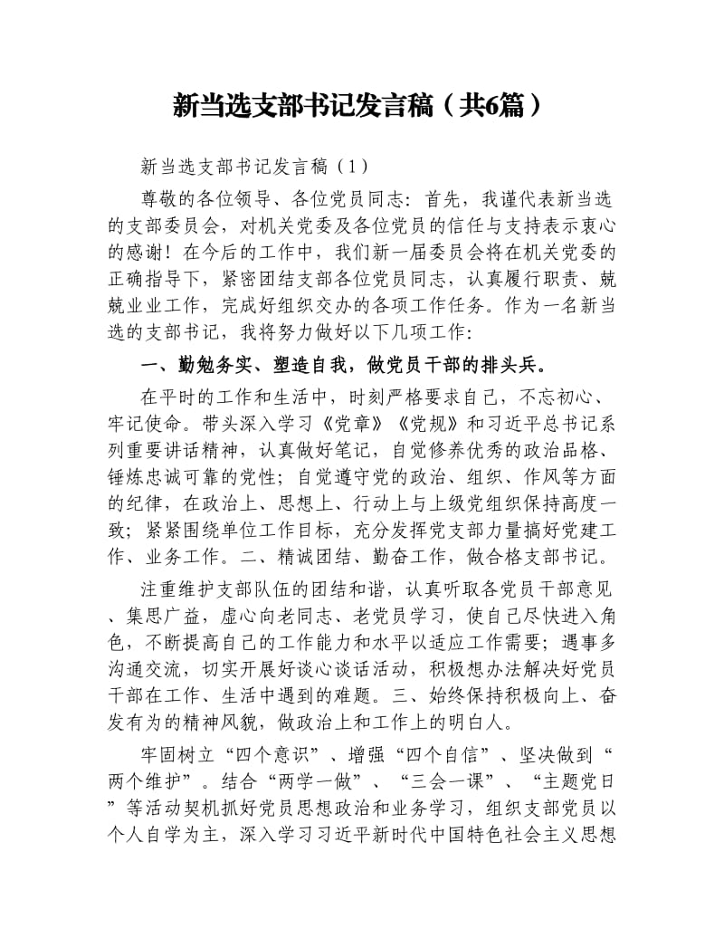 新当选支部书记发言稿共6篇.docx_第1页