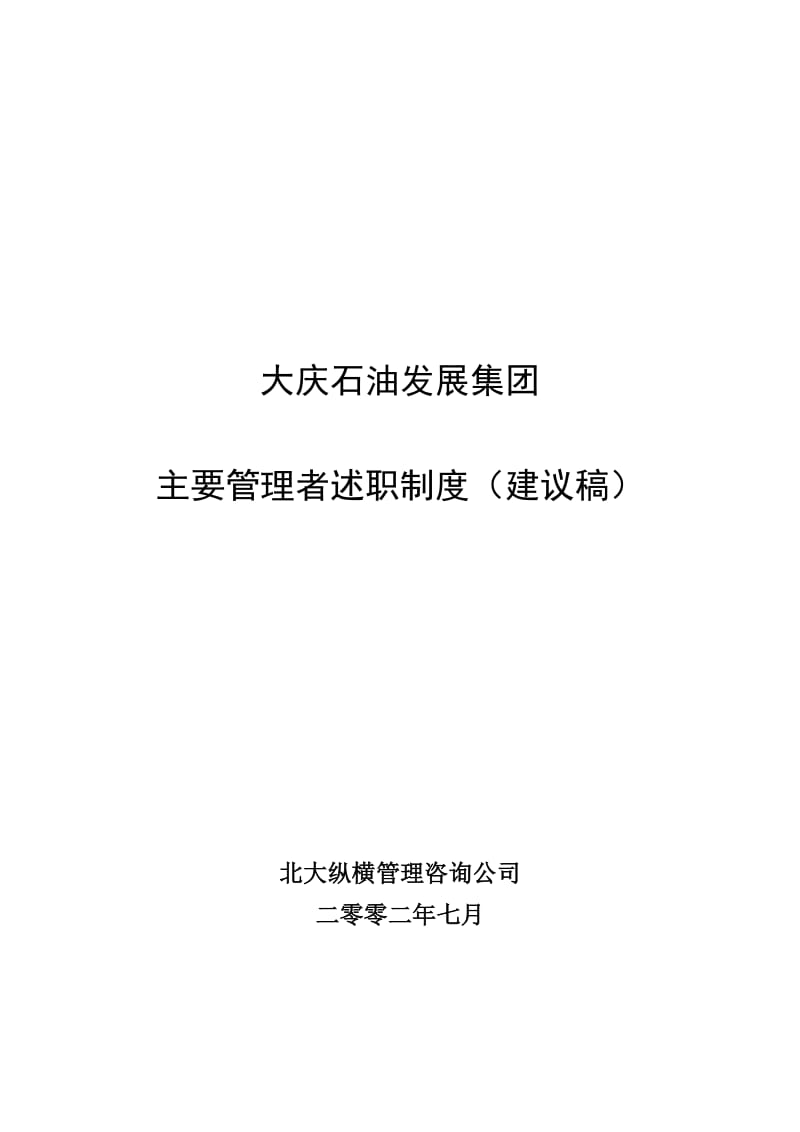 大庆石油发展集团主要管理者述职制度(建议稿).doc_第1页