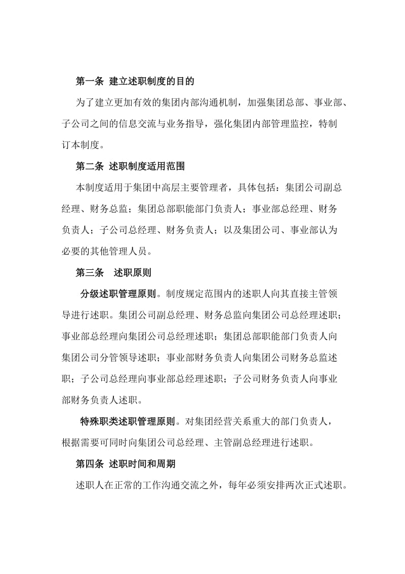 大庆石油发展集团主要管理者述职制度(建议稿).doc_第2页