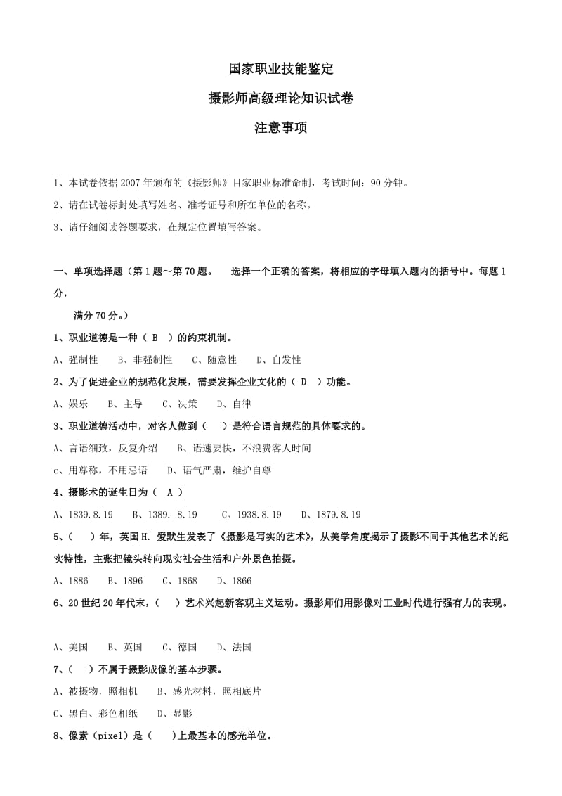 国家摄影师高级理论试卷.doc_第1页