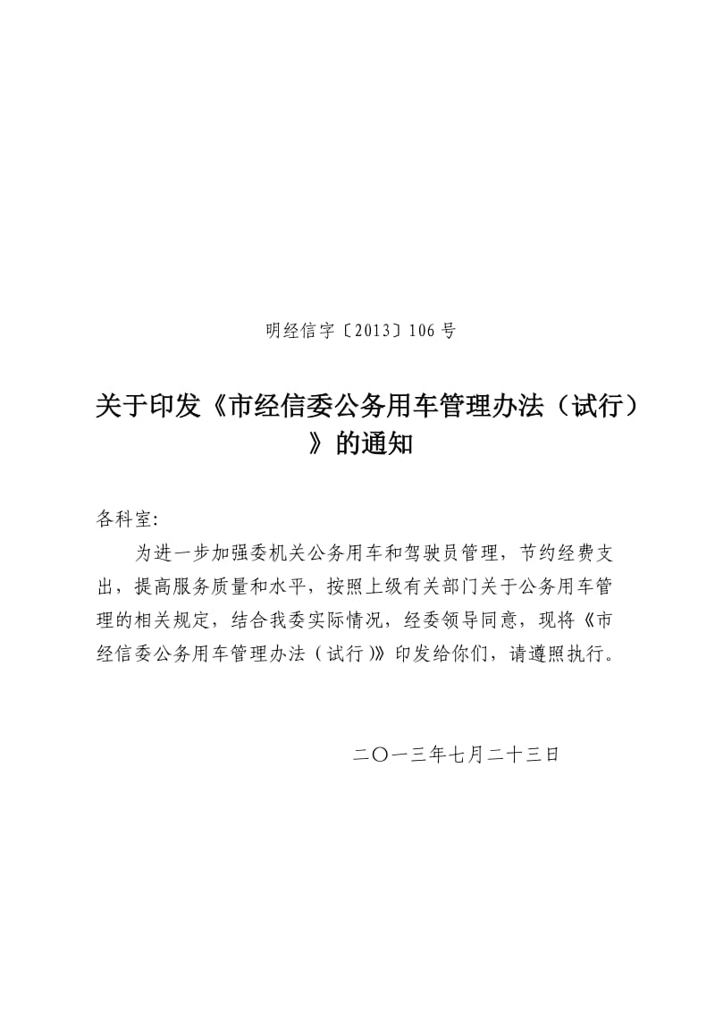 市经信委公务用车管理办法.doc_第1页