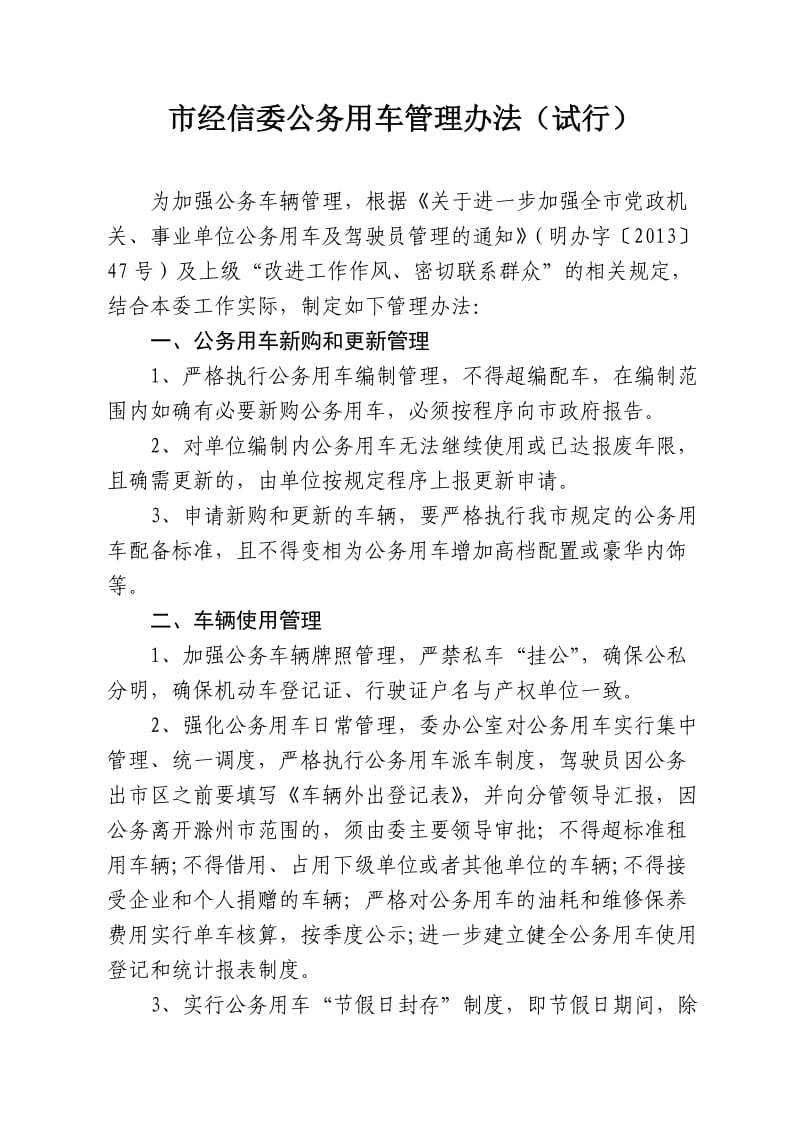 市经信委公务用车管理办法.doc_第2页