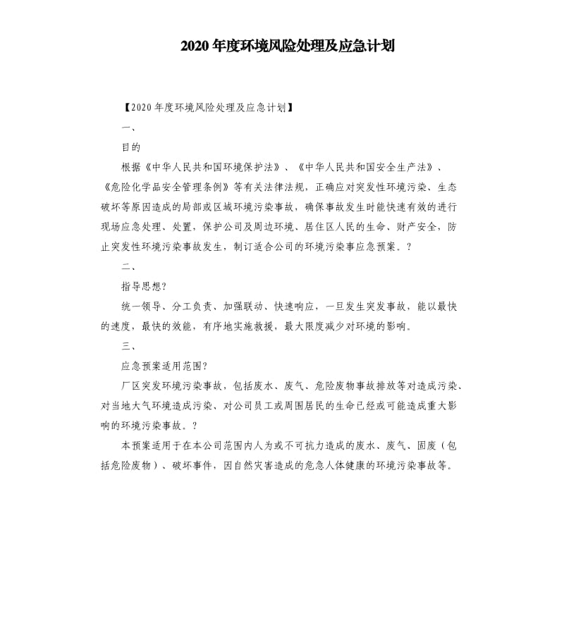 2020年度环境风险处理及应急计划.docx_第1页