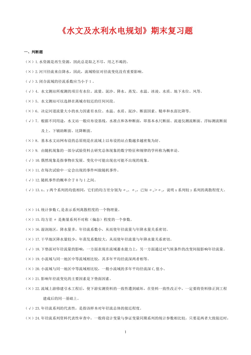 《水文及水利水电规划》期末复习题.doc_第1页