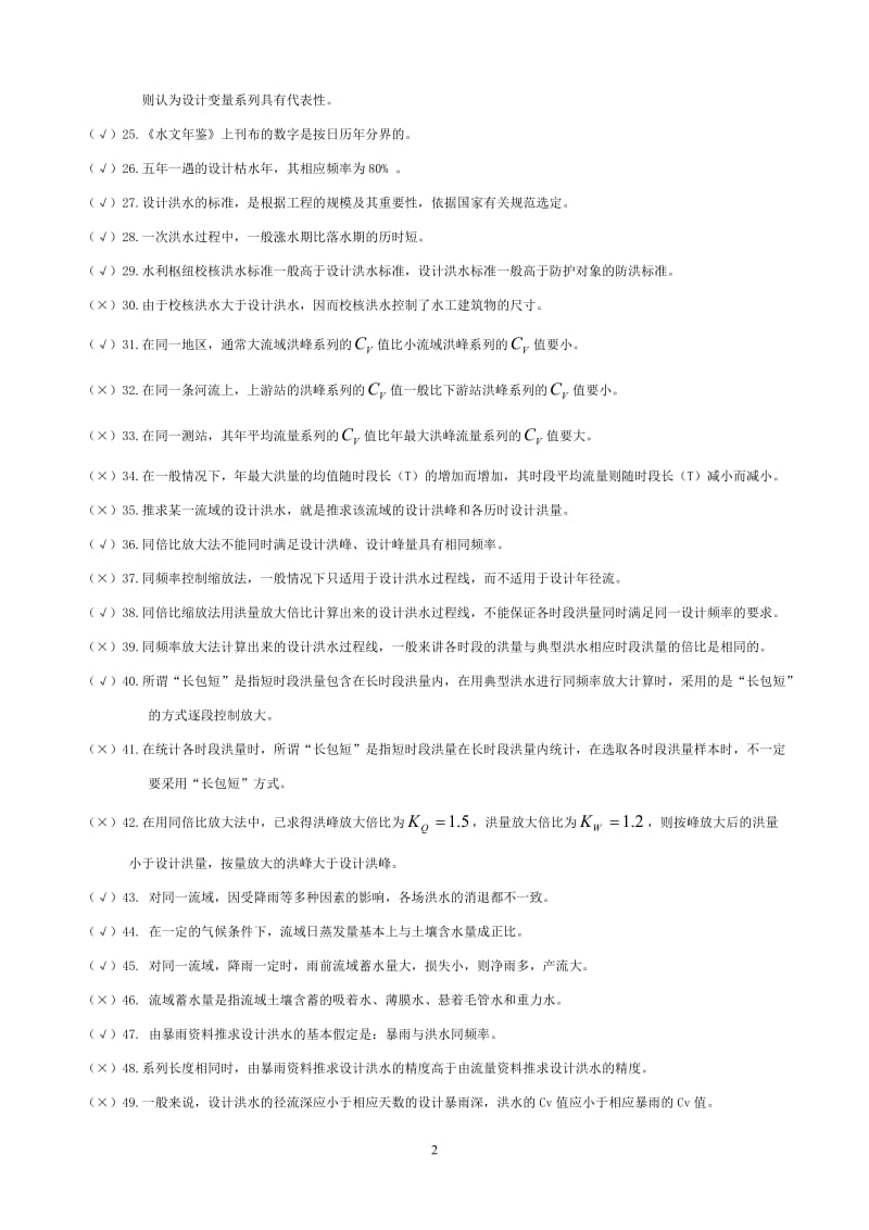 《水文及水利水电规划》期末复习题.doc_第2页