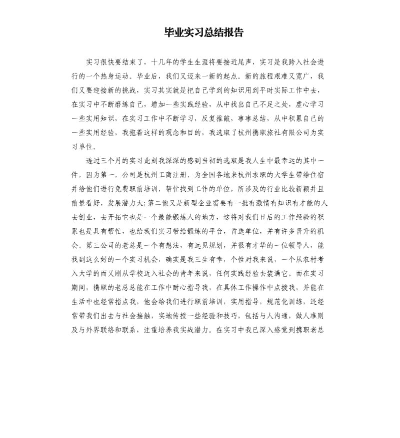 毕业实习总结报告.docx_第1页