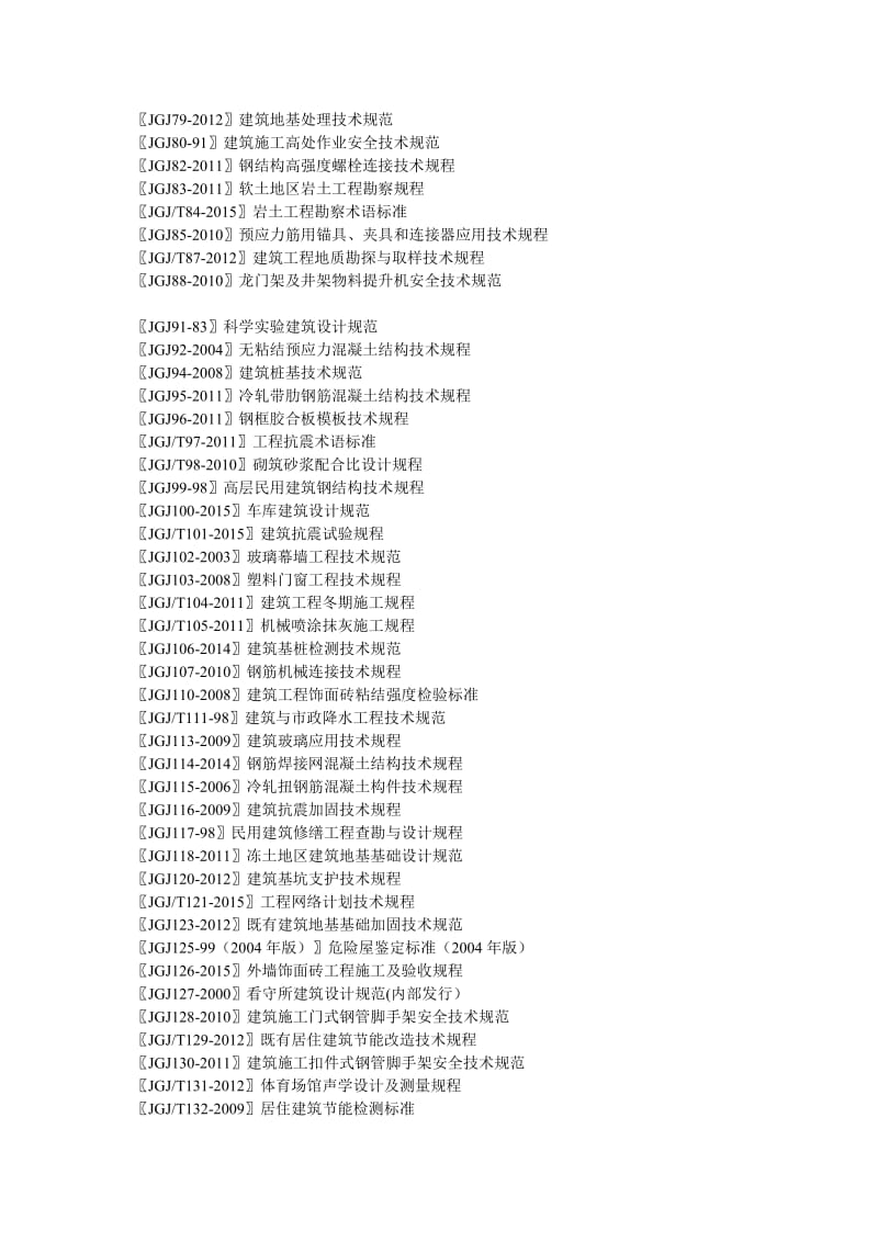 2015最新国家规范工程建设行业标准.doc_第2页