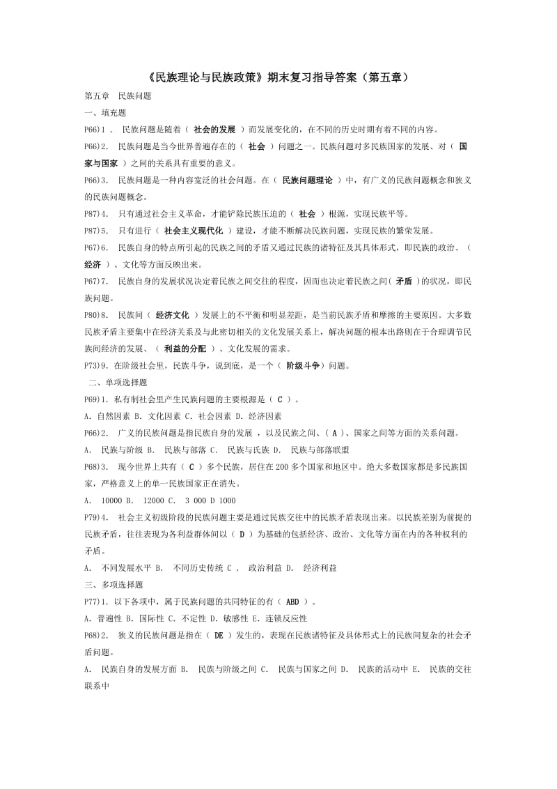 《民族理论与民族政策》期末复习指导答案(第五章).doc_第1页