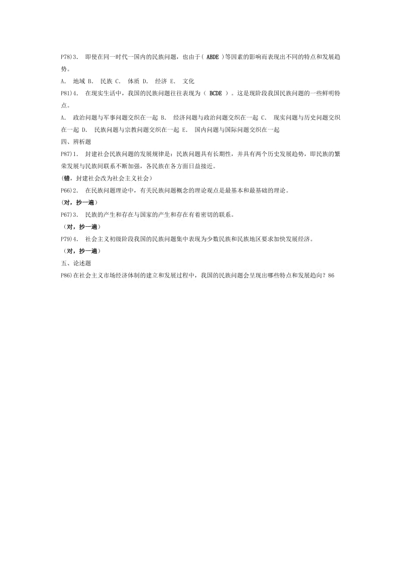 《民族理论与民族政策》期末复习指导答案(第五章).doc_第2页