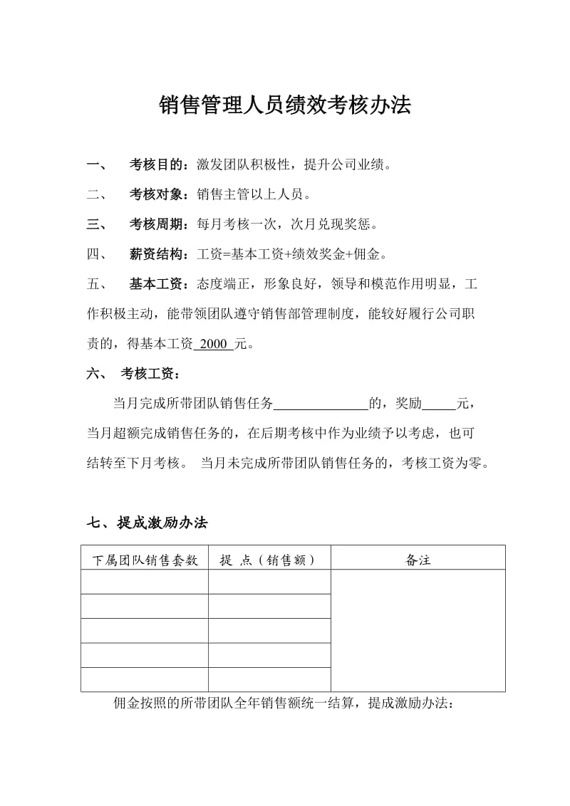 中小企业销售人员绩效考核细则.doc_第1页