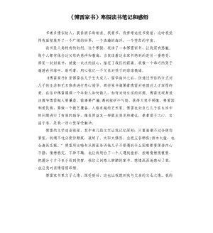 《傅雷家書》寒假讀書筆記和感悟.docx