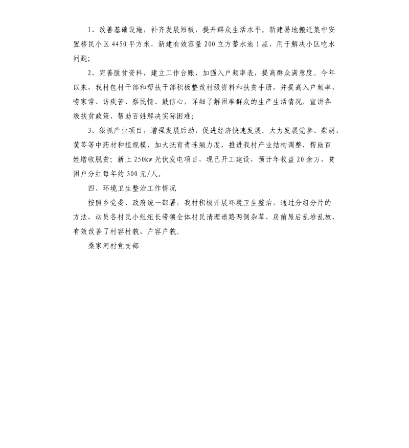 某村坚持抓党建促脱贫攻坚工作汇报.docx_第3页