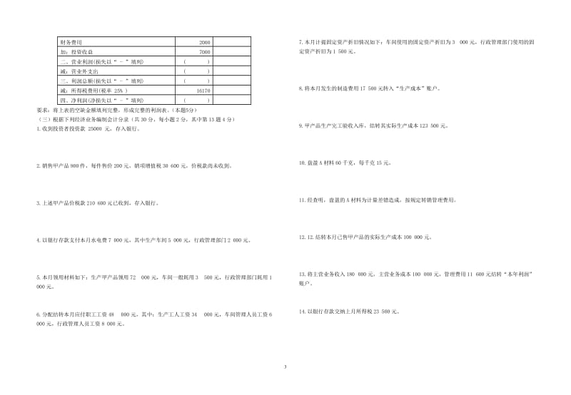 惠安《基础会计》会考模拟试卷及参考答案.doc_第3页