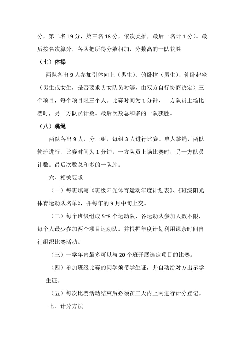 华南农业大学学生阳光体育运动班级比赛规程.doc_第3页