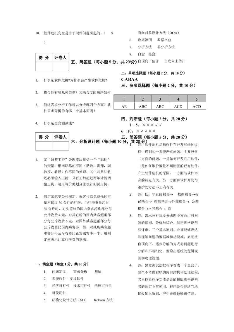 《软件工程导论》期末考试试题和答案3.doc_第3页