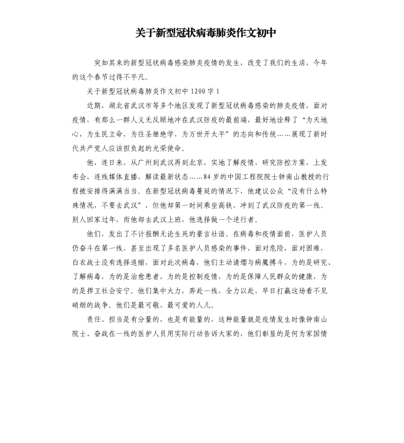 关于新型冠状病毒肺炎作文初中.docx_第1页