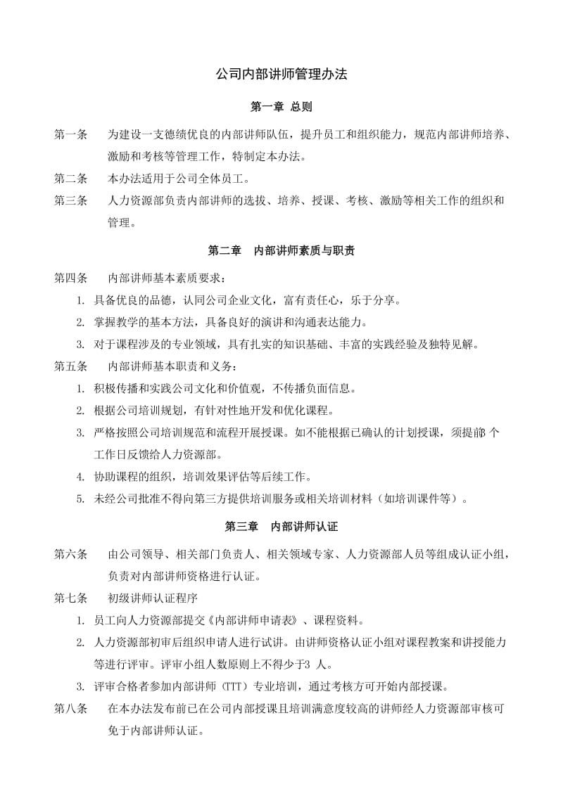 公司内部讲师管理办法.doc_第1页