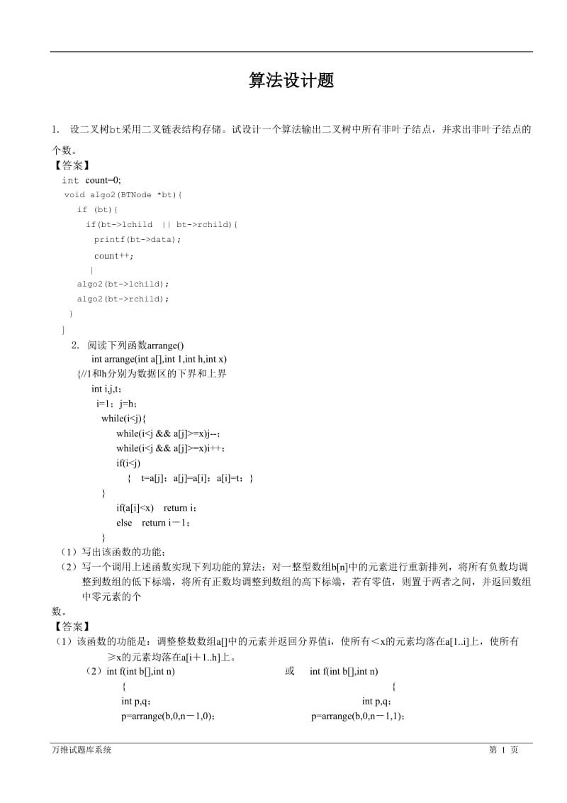 数据结构算法设计题复习题.doc_第1页