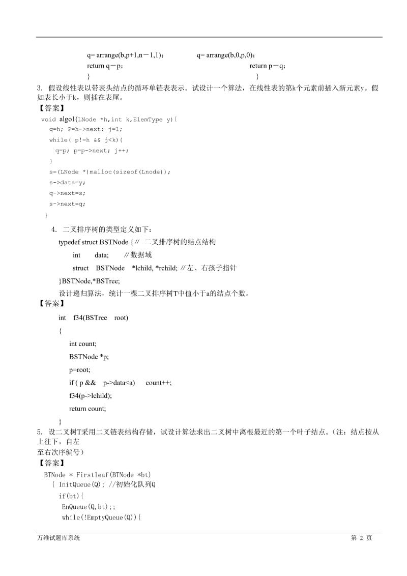 数据结构算法设计题复习题.doc_第2页