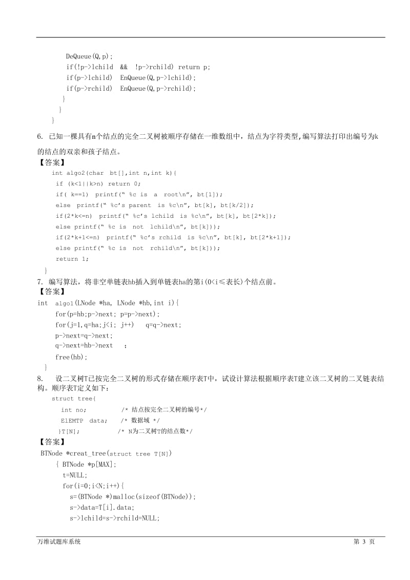 数据结构算法设计题复习题.doc_第3页