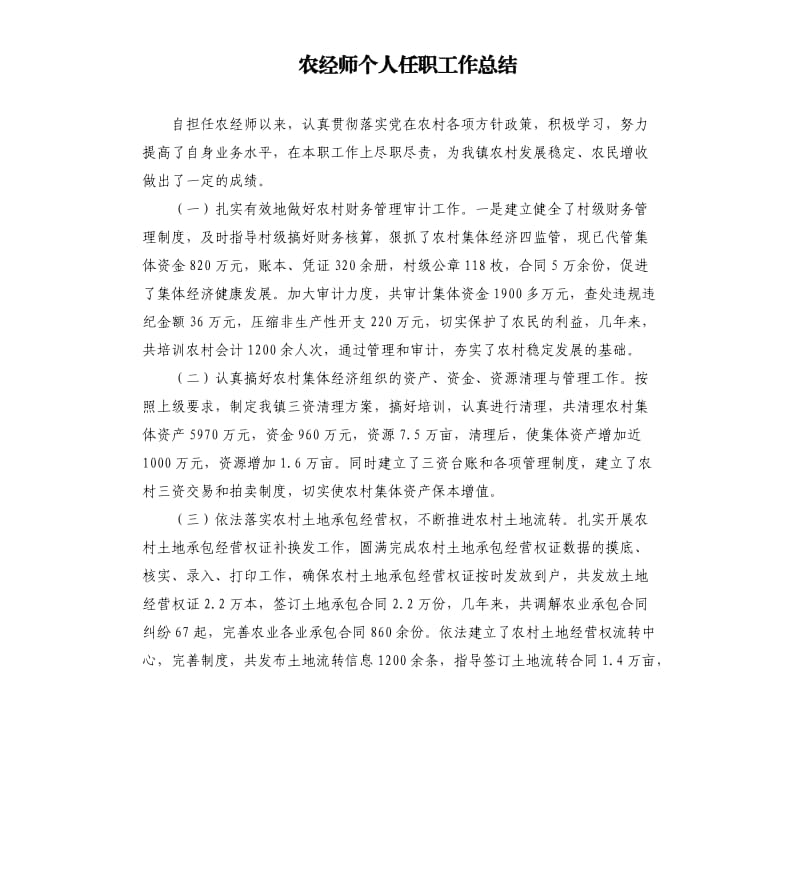 农经师个人任职工作总结.docx_第1页