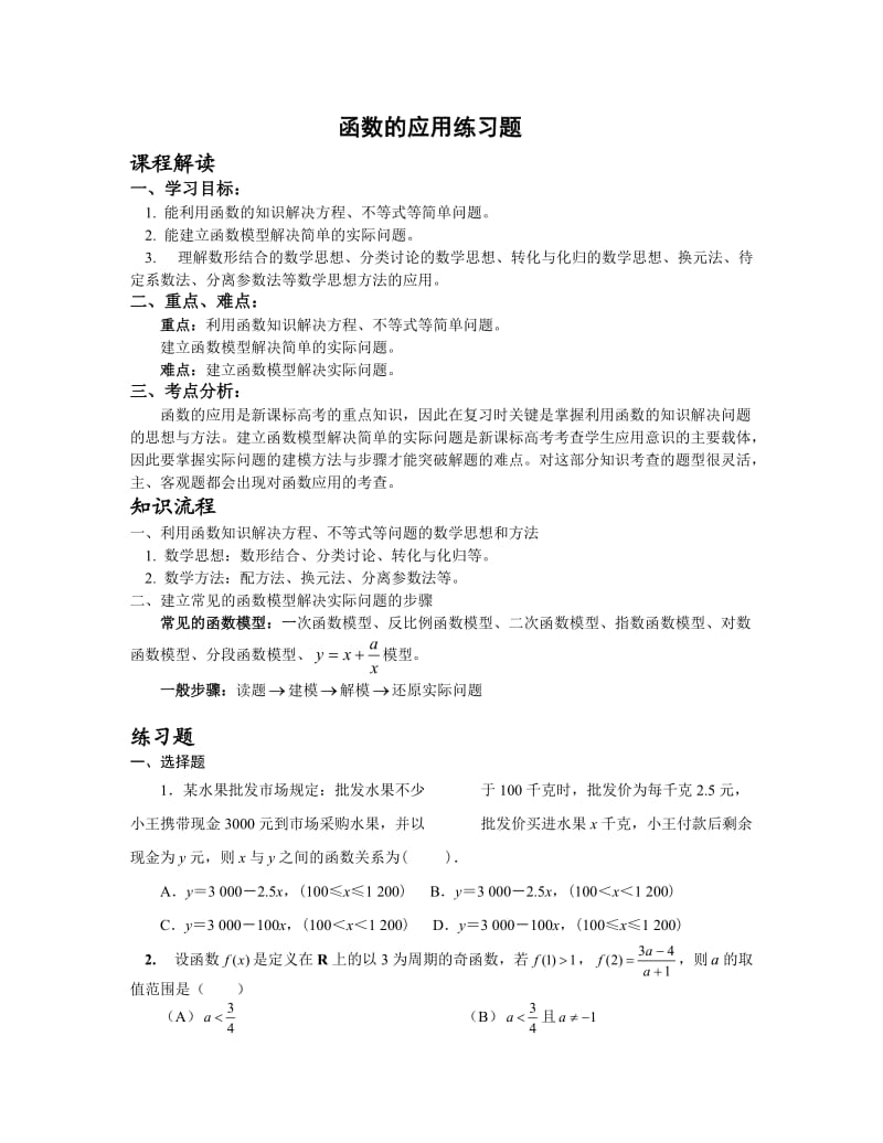 函数的应用练习题(学生).doc_第1页