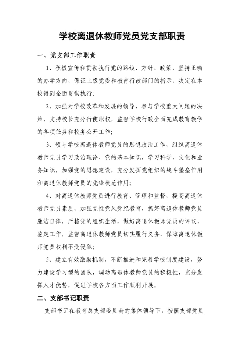 学校离退休教师党员党支部职责.doc_第1页