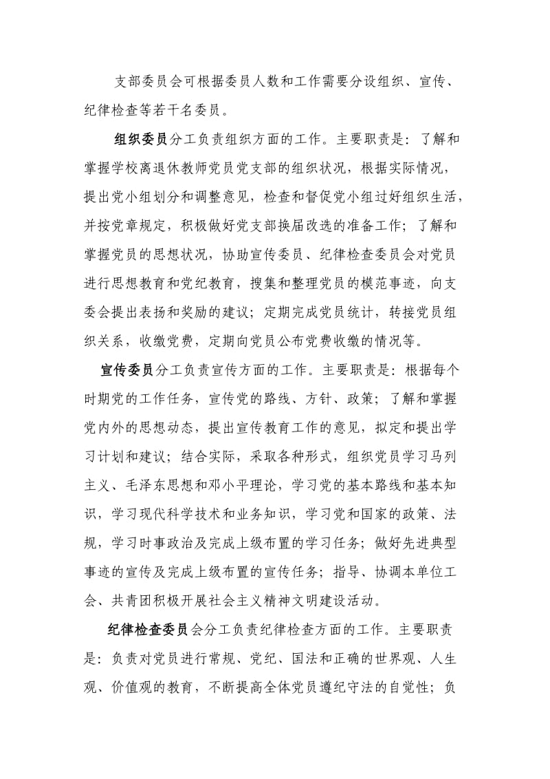 学校离退休教师党员党支部职责.doc_第3页