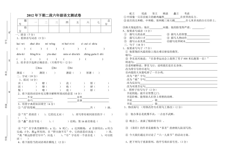 2012年下期二段语文测试卷及答案.doc_第1页