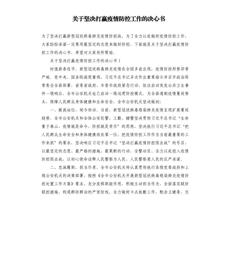 关于坚决打赢疫情防控工作的决心书.docx_第1页