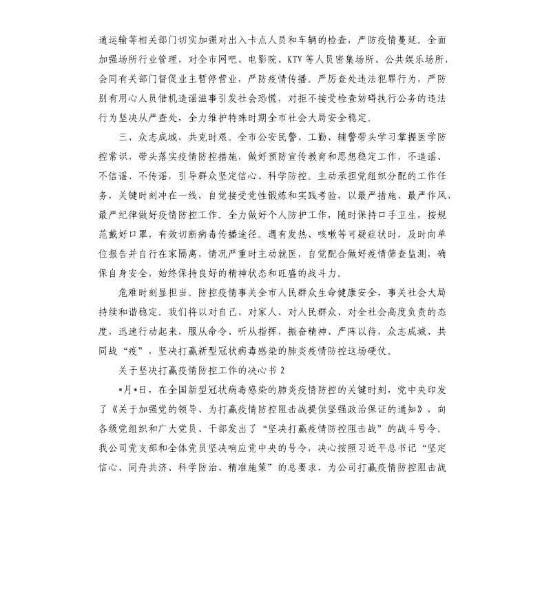 关于坚决打赢疫情防控工作的决心书.docx_第2页