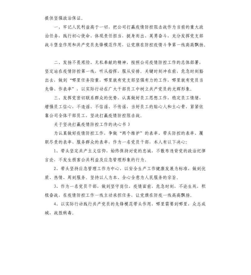 关于坚决打赢疫情防控工作的决心书.docx_第3页