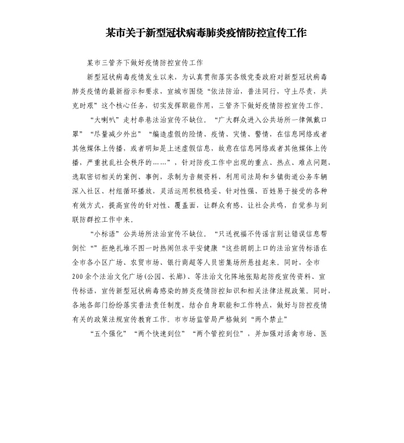 某市关于新型冠状病毒肺炎疫情防控宣传工作.docx_第1页