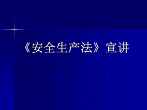 安全生產(chǎn)法宣講——安全生產(chǎn)法宣傳周.ppt