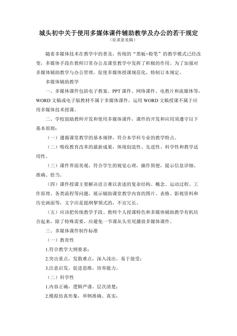 城头初中关于使用多媒体课件辅助教学及办公的若干规定.doc_第1页