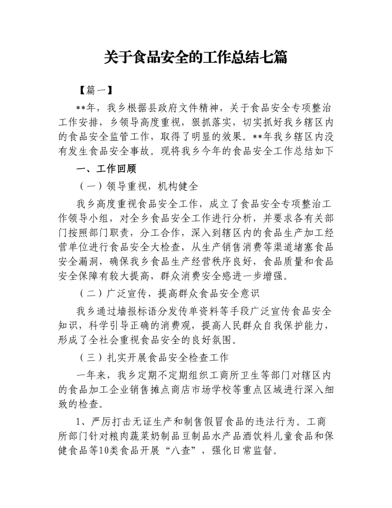 关于食品安全的工作总结七篇.docx_第1页