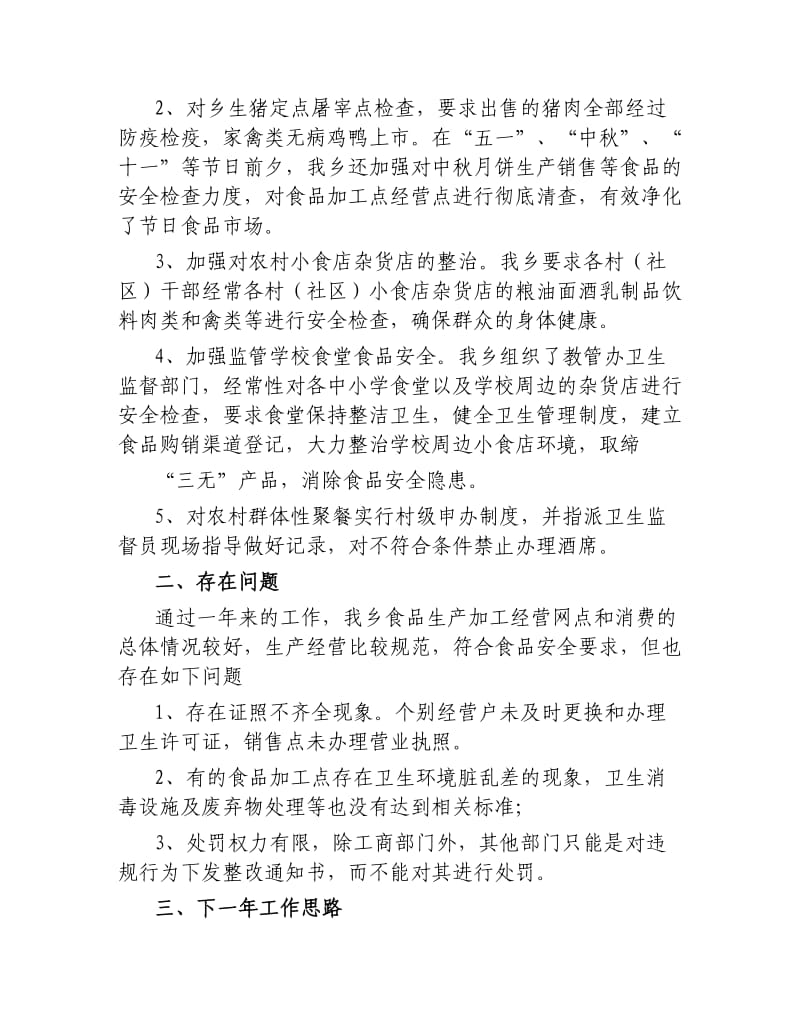 关于食品安全的工作总结七篇.docx_第2页