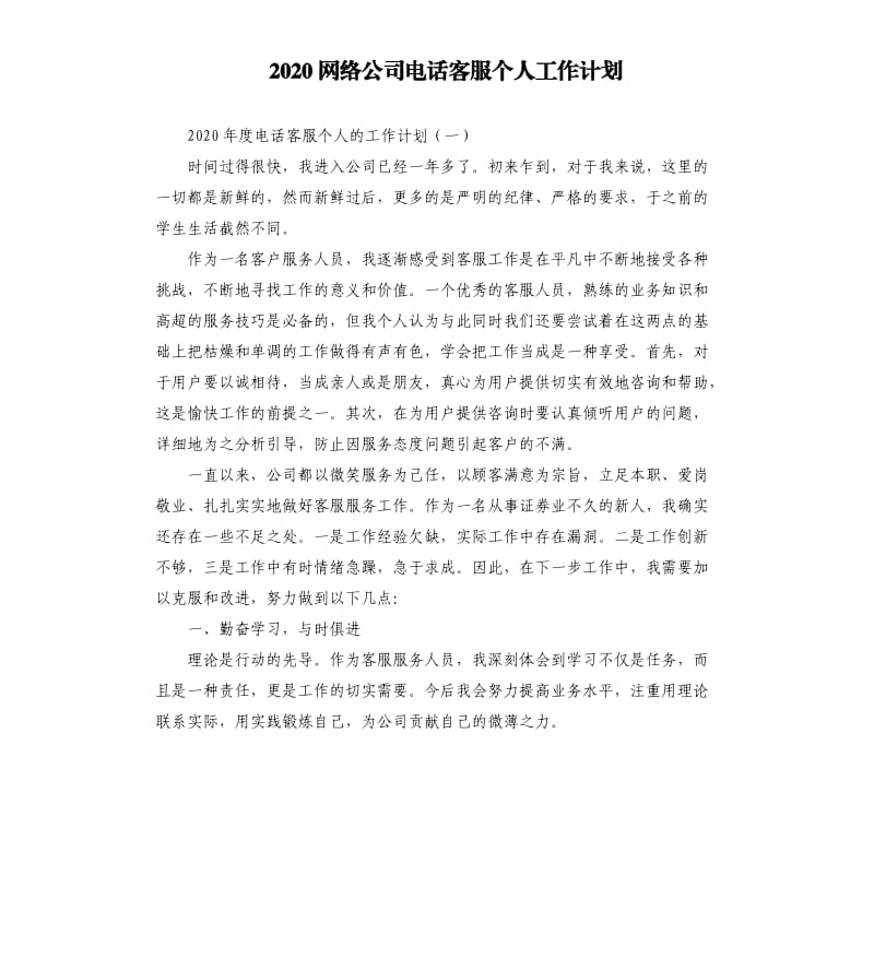 2020网络公司电话客服个人工作计划.docx_第1页