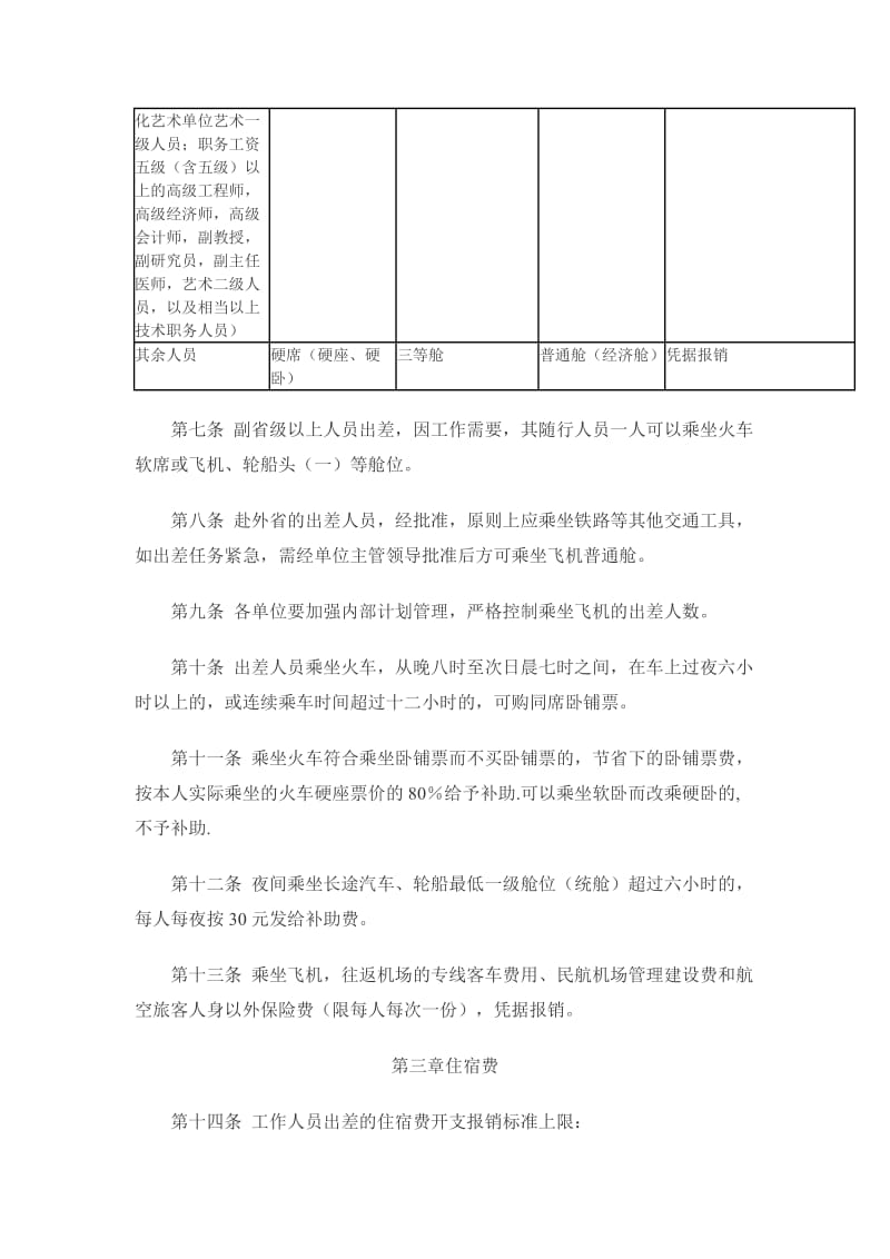 山西省省直机关和事业单位工作人员差旅费管理办法.doc_第2页